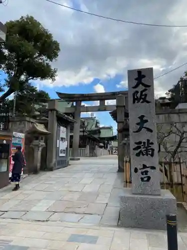 大阪天満宮の鳥居