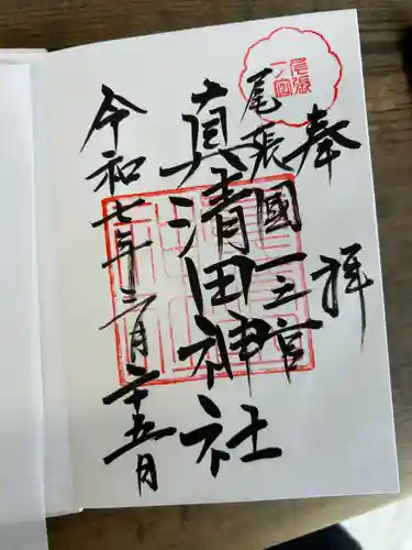 真清田神社(愛知県)