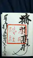 高砂神社の御朱印