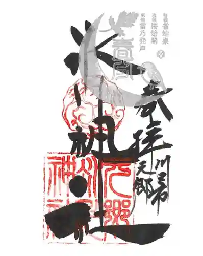 元郷氷川神社の御朱印