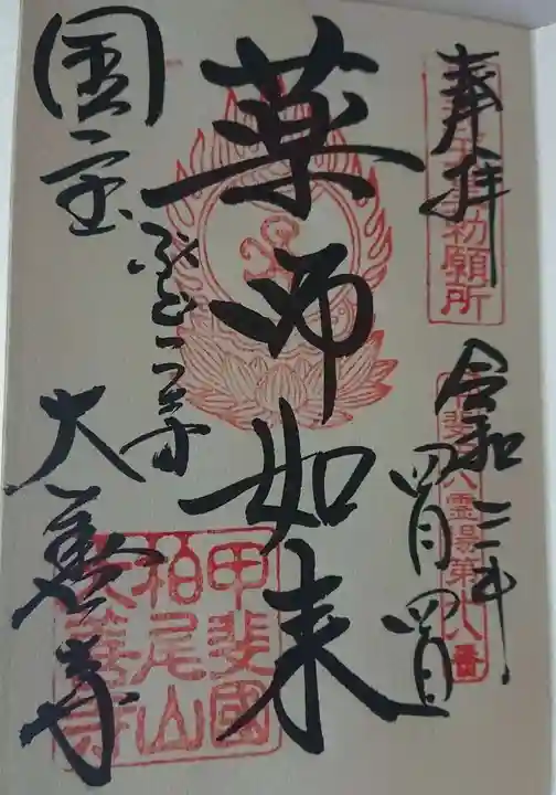 大善寺の御朱印