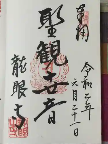 龍眼寺（萩寺）の御朱印