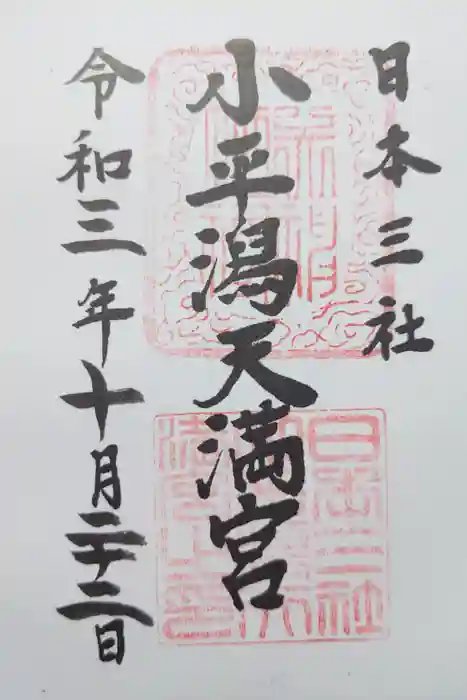 小平潟天満宮の御朱印