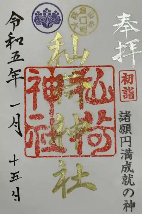初詣御朱印です。書き置きになります。