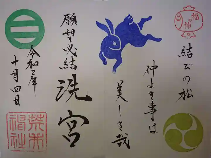 荒井神社の御朱印