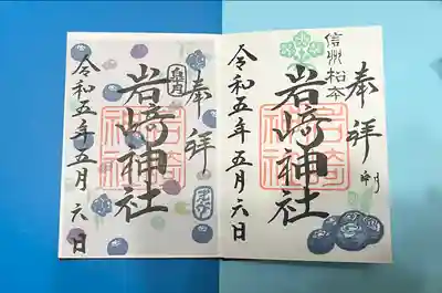 岩崎神社(長野県)