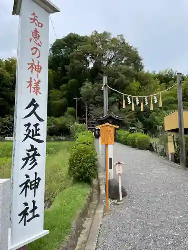  久延彦神社(奈良県)