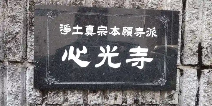 心光寺の山門・神門