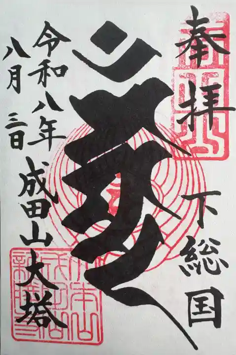 成田山新勝寺(千葉県)