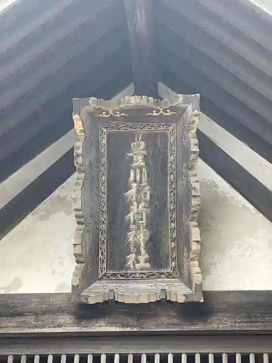 豊川稲荷神社のその他建物