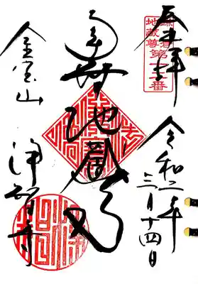 鎌倉二十四地蔵12番札所。浄智寺の南無地蔵尊の御朱印です。
現在、このお地蔵様は浄智寺にはおらず、鎌倉国宝館に寄託されているようです。
いずれの御朱印も、惚れ惚れする書体です。