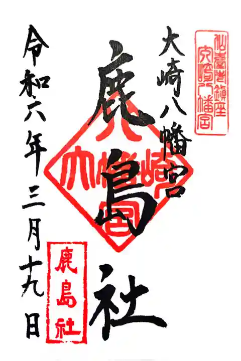 鹿島社の御朱印です。