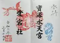 伊和志津神社の御朱印