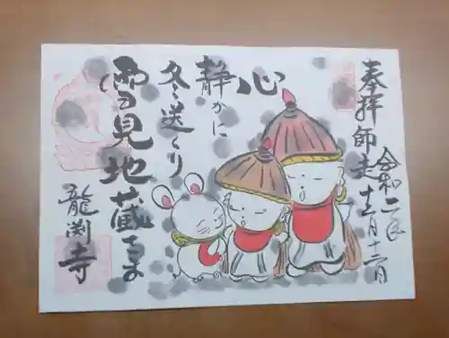 龍渕寺の御朱印