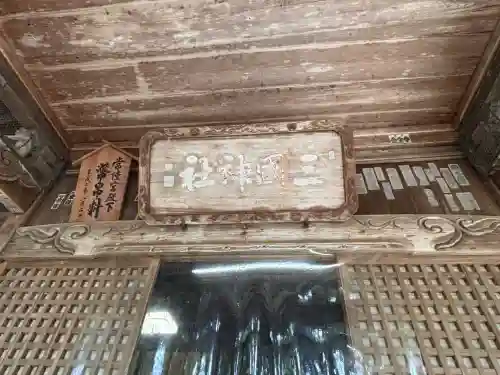 三国神社(福井県)