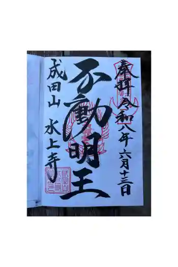 水上寺(成田山水上不動尊) の御朱印 2026年06月