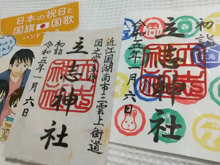 立志神社の御朱印