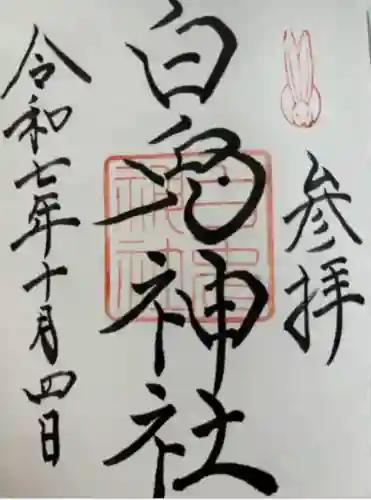 白兎神社(鳥取県)