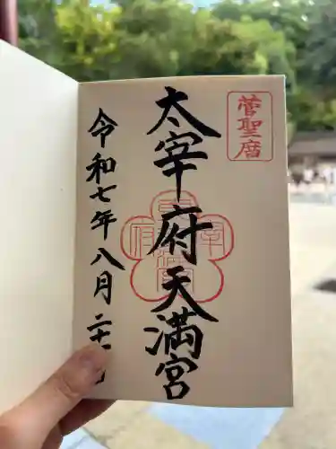 太宰府天満宮の御朱印