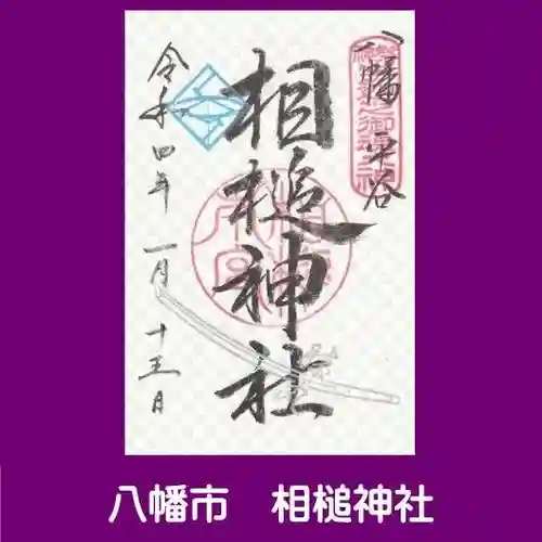 相槌神社の御朱印