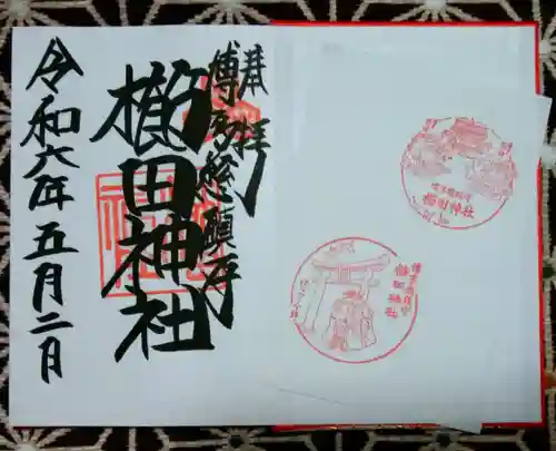 櫛田神社の御朱印