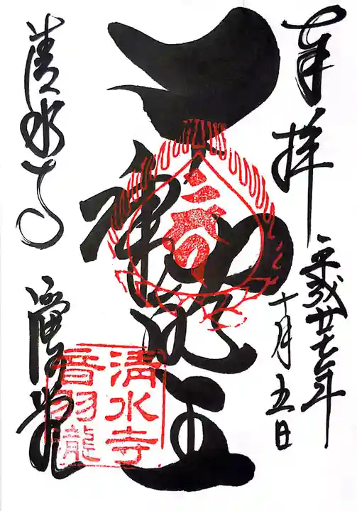 清水寺の御朱印