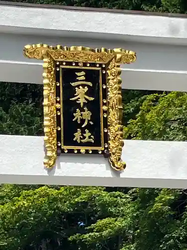 三峯神社(埼玉県)