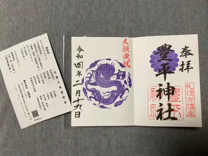 豊平神社の御朱印
