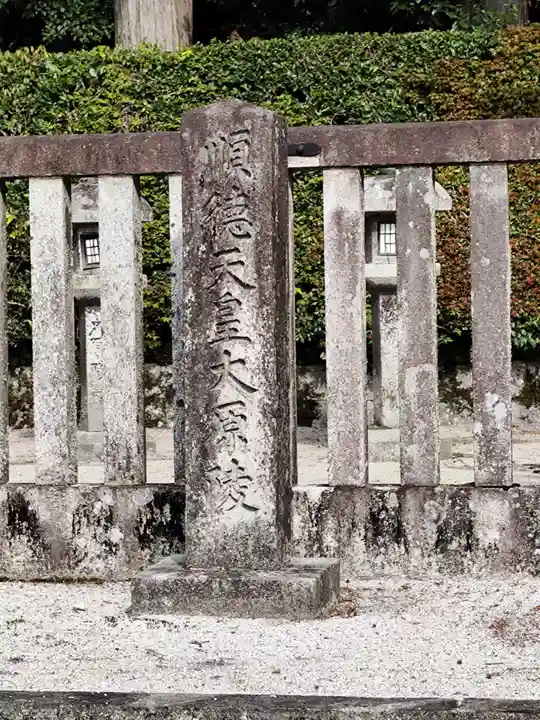 後鳥羽天皇・順徳天皇 大原陵(京都府)