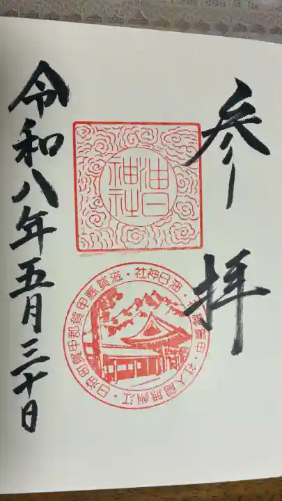 油日神社の御朱印
