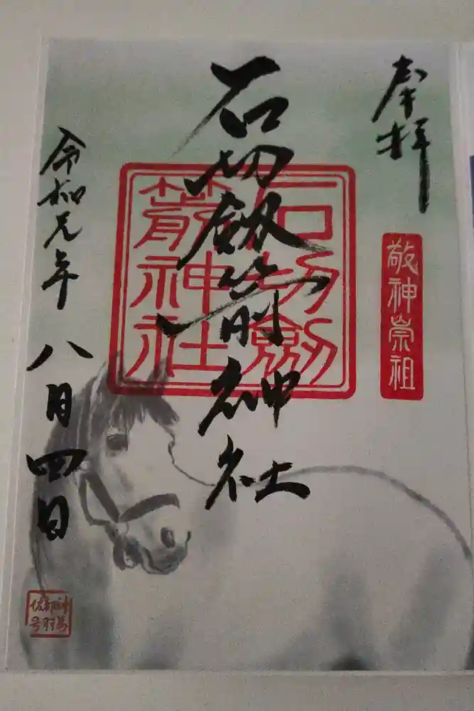 石切劔箭神社の御朱印