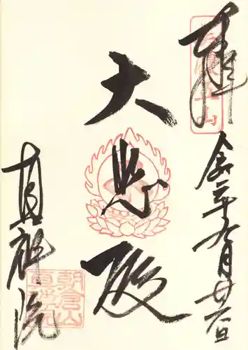 真禅院の御朱印