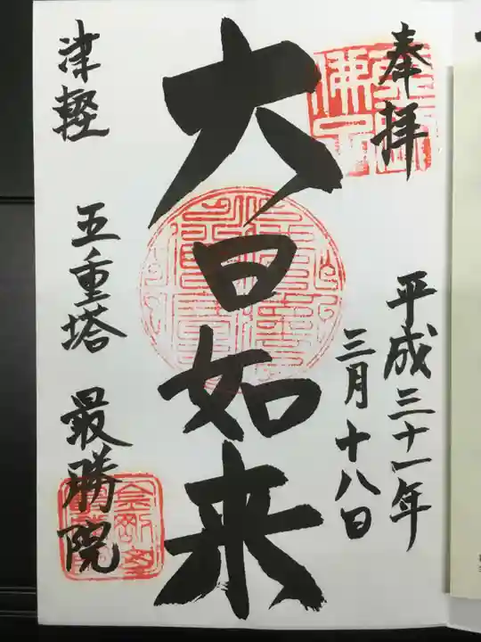 最勝院の御朱印