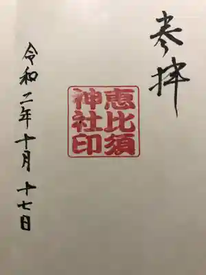 中村恵比須神社の御朱印