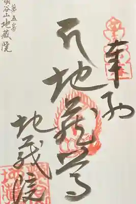 地蔵院の御朱印