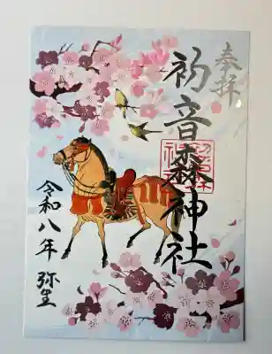 初音森神社の御朱印