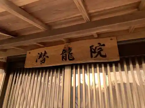 潜龍院のその他建物