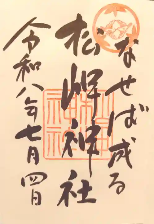 松岬神社の御朱印