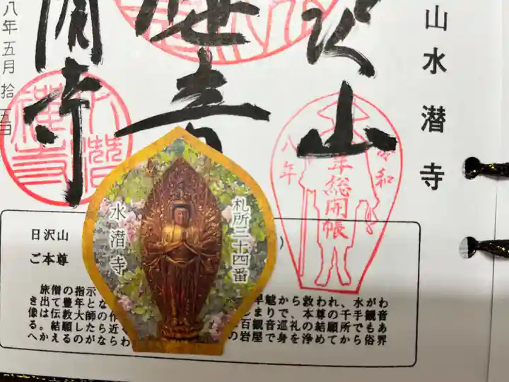 水潜寺(埼玉県)