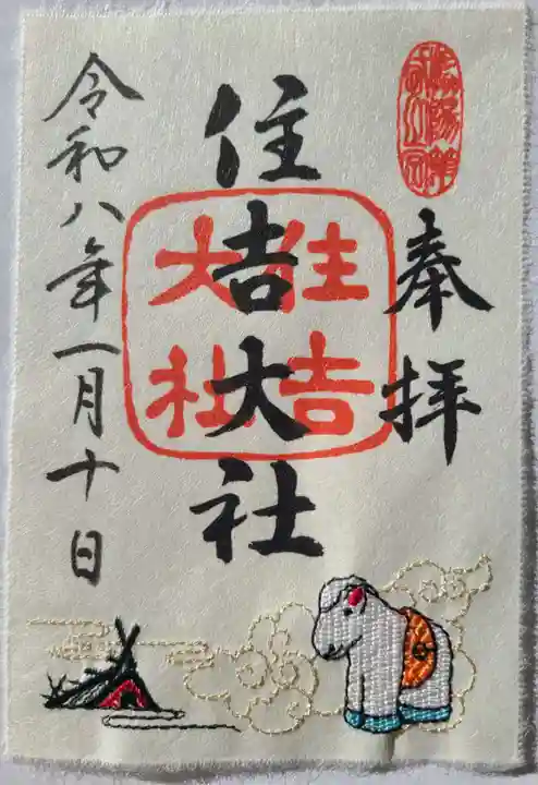 住吉大社の御朱印