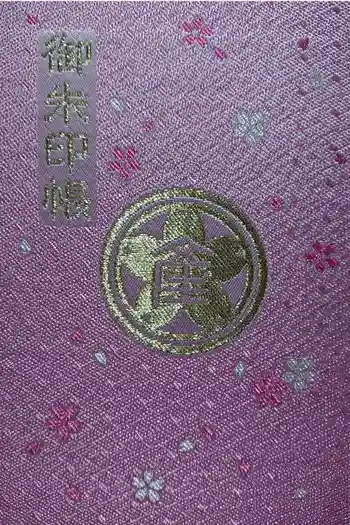 産泰神社の御朱印帳