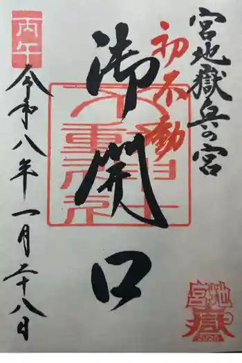 宮地嶽神社の御朱印 2026年01月