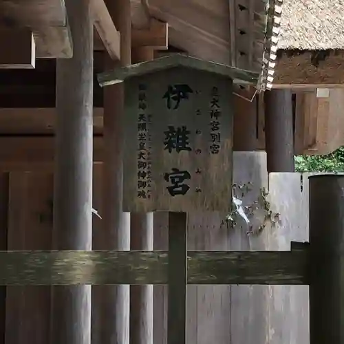 伊雜宮（皇大神宮別宮）の建物その他