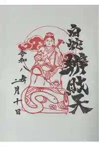 蛇窪神社の御朱印