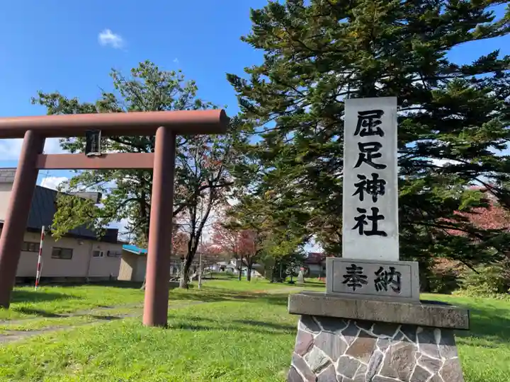 屈足神社の鳥居