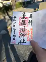 東屋沼神社の御朱印