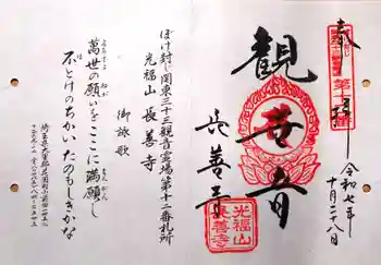 長善寺の御朱印 2025年10月