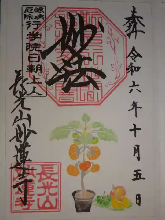 妙蓮寺の御朱印