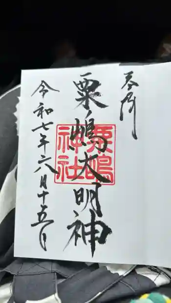 粟嶋神社の御朱印 2023年11月