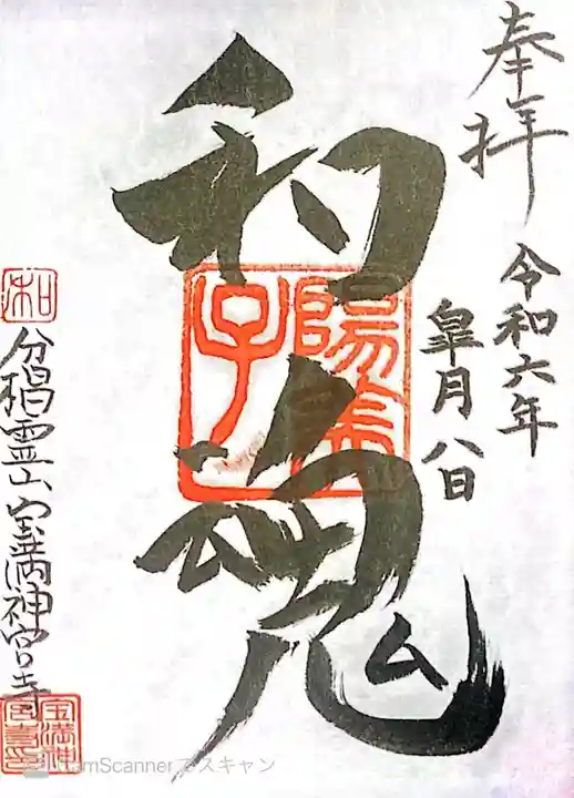 宝満神宮寺の御朱印